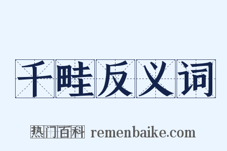 千畦反义词是什么意思的图片